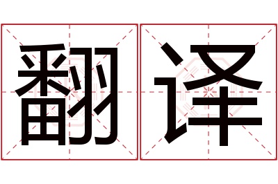 翻译名字寓意