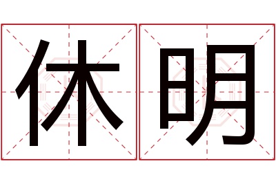 休明名字寓意 休明名字寓意