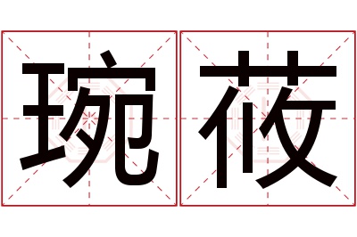 琬莜名字寓意