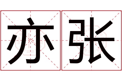 亦张名字寓意