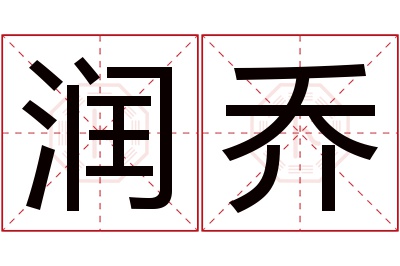 润乔名字寓意 润乔名字寓意