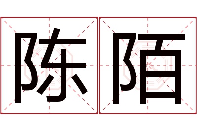 陈陌名字寓意