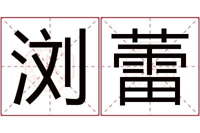 浏蕾名字寓意