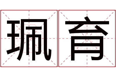 珮育名字寓意 珮育名字寓意