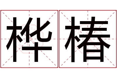 桦椿名字寓意