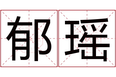 郁瑶名字寓意