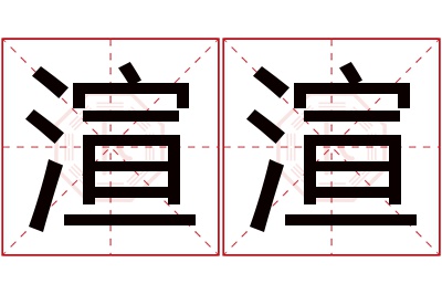 渲渲名字寓意