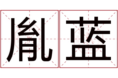 胤蓝名字寓意