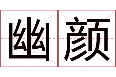 幽颜名字寓意