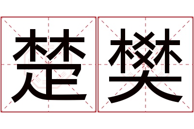 楚樊名字寓意