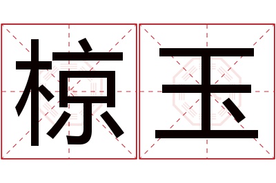 椋玉名字寓意