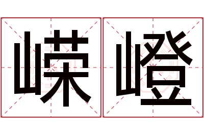 嵘嶝名字寓意 嵘嶝名字寓意