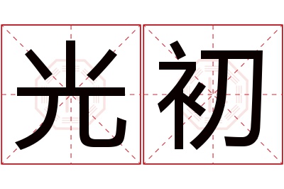 光初名字寓意