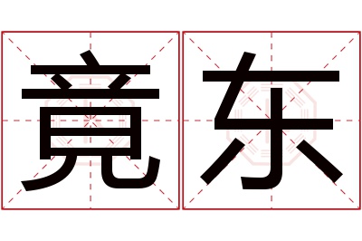 竟东名字寓意