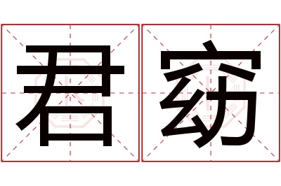 君窈名字寓意