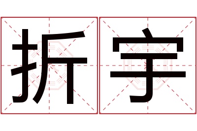 折宇名字寓意