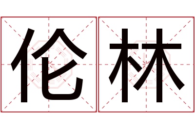 伦林名字寓意