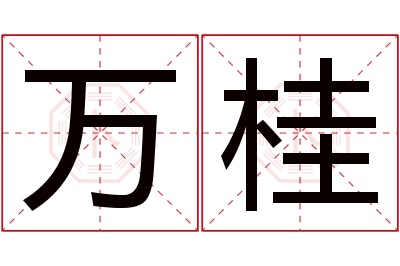 万桂名字寓意