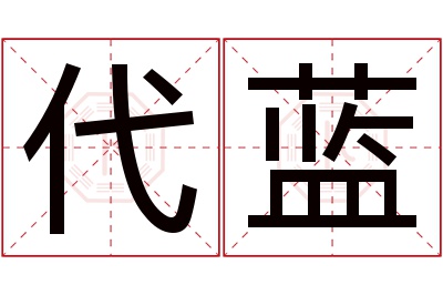 代蓝名字寓意 代蓝名字寓意