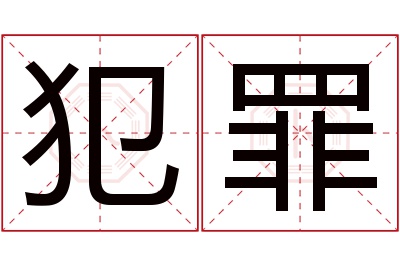 犯罪名字寓意 犯罪名字寓意