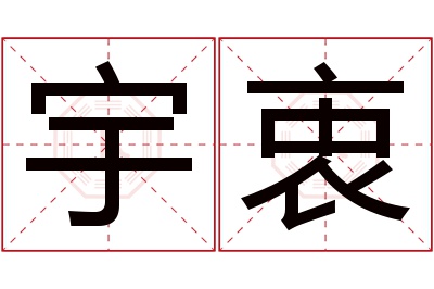 宇衷名字寓意