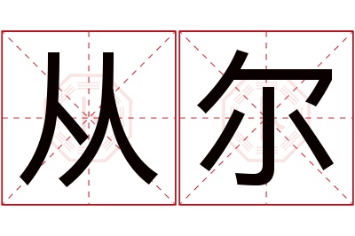 从尔名字寓意