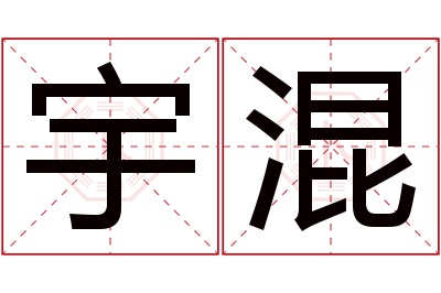 宇混名字寓意