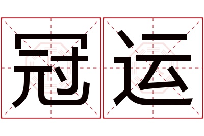 冠运名字寓意