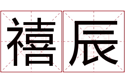 禧辰名字寓意