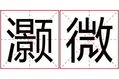 灏微名字寓意