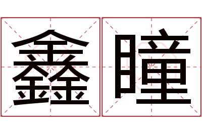 鑫瞳名字寓意