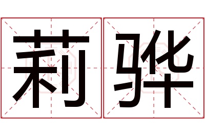 莉骅名字寓意 莉骅名字寓意