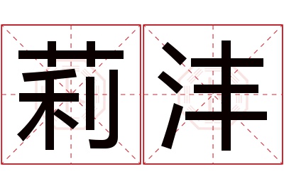 莉沣名字寓意