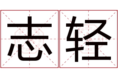 志轻名字寓意