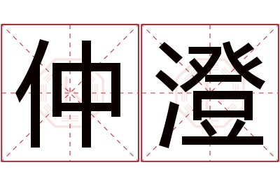 仲澄名字寓意