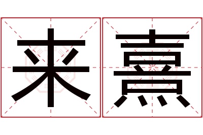 来熹名字寓意