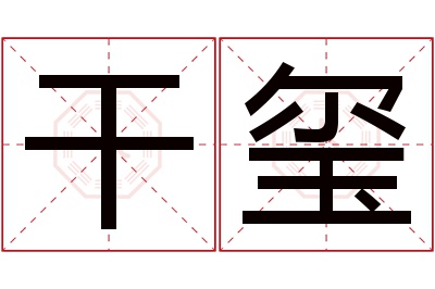 干玺名字寓意