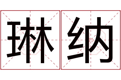 琳纳名字寓意 琳纳名字寓意