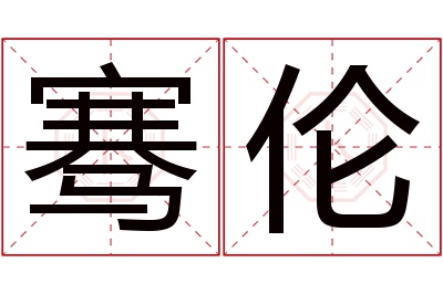 骞伦名字寓意