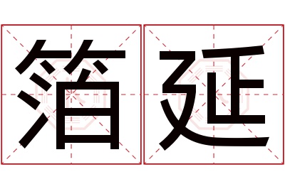 箔延名字寓意