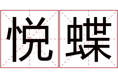 悦蝶名字寓意