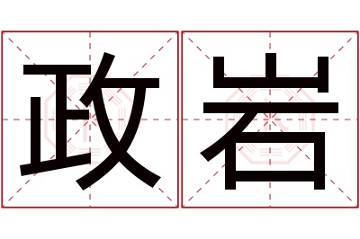 政岩名字寓意