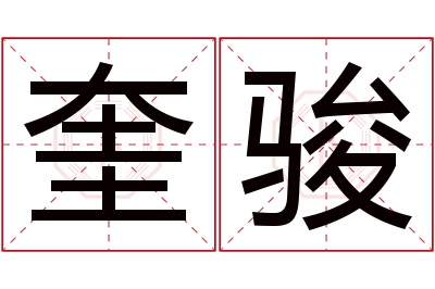 奎骏名字寓意 奎骏名字寓意