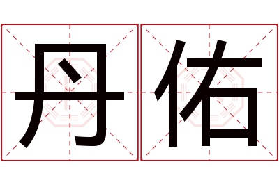 丹佑名字寓意