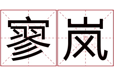 寥岚名字寓意