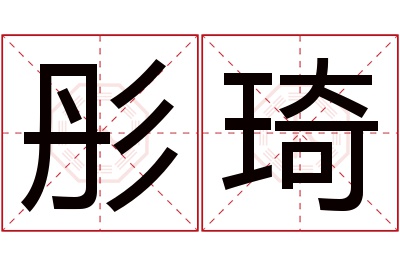 彤琦名字寓意 彤琦名字寓意