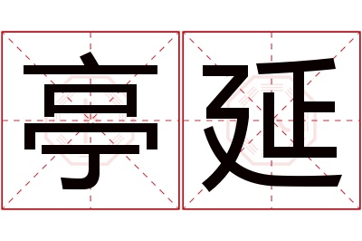 亭延名字寓意