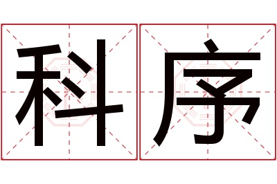 科序名字寓意 科序名字寓意