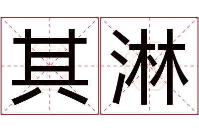 其淋名字寓意