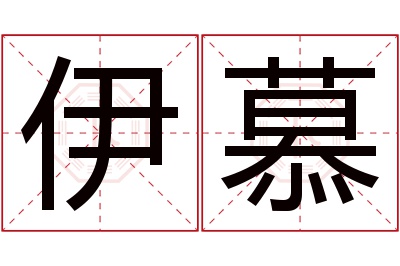 伊慕名字寓意